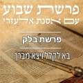 "לֹא הִבִּיט אָוֶן בְּיַעֲקֹב וְלֹא רָאָה עָמָל בְּיִשְׂרָאֵל יְהוָה אֱלֹהָיו עִמּוֹ וּתְרוּעַת מֶלֶ