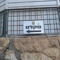אין שינוי במדיניות ההתגוננות בבית שמש: