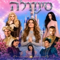 האגדה האהובה חוזרת לבמה