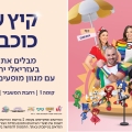 קיץ של כוכבים