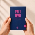 “בעיר מצור, מבחר וחדשים” – אסתר קמרון