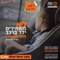 לא משאירים תינוקות ופעוטות לבד ברכב!