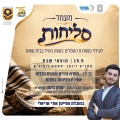 סליחות לזכרם של תשעת הנרצחים באסון נפילת הטיל: