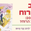 לאן נושבת הרוח?